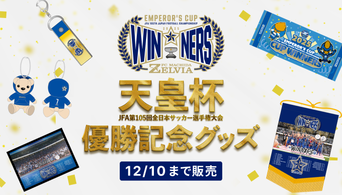 【天皇優勝記念グッズ】12月10日(水)まで販売！
