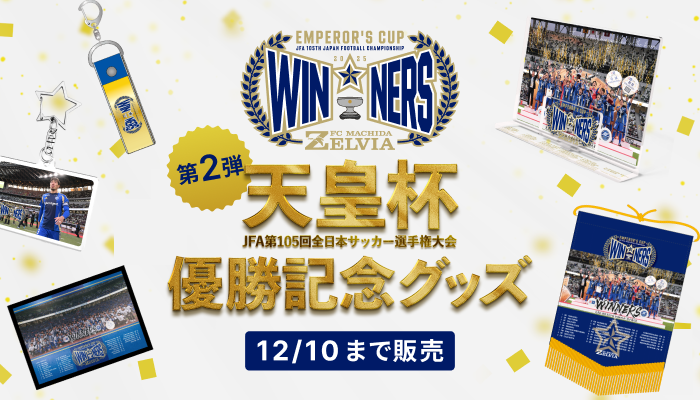 優勝記念グッズ】販売決定！ | お知らせ | FC町田ゼルビア