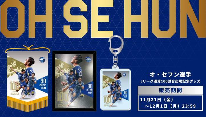 オ・セフン選手Ｊリーグ通算100試合出場記念グッズ販売開始