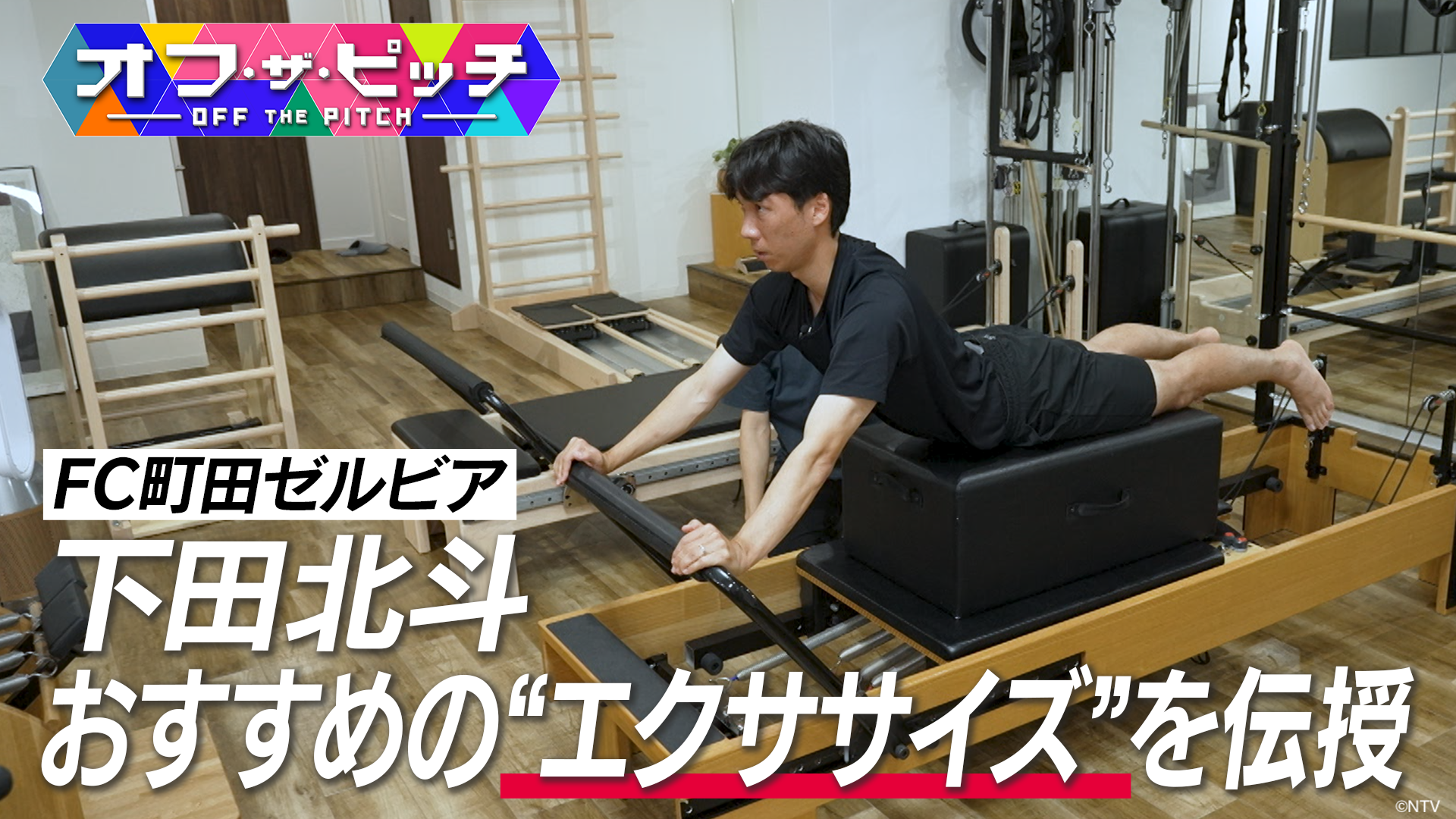下田北斗選手「オフ・ザ・ピッチ」出演のお知らせ
