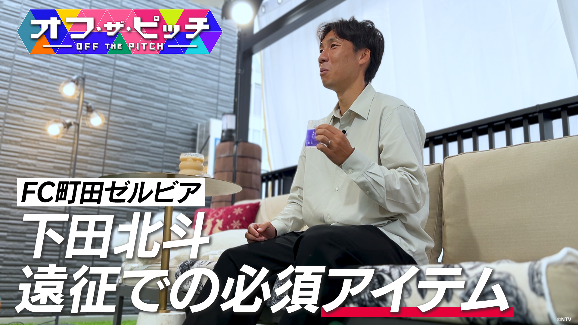 下田北斗選手「オフ・ザ・ピッチ」出演のお知らせ