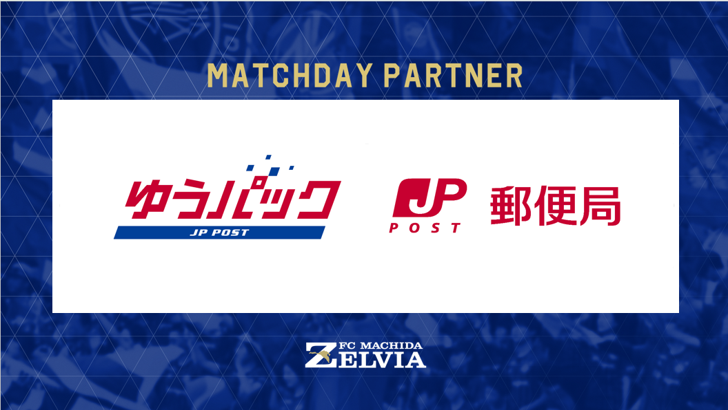 【11/30(日)名古屋戦】 『日本郵便マッチデー2025』開催＆郵便局臨時出張所オープン！