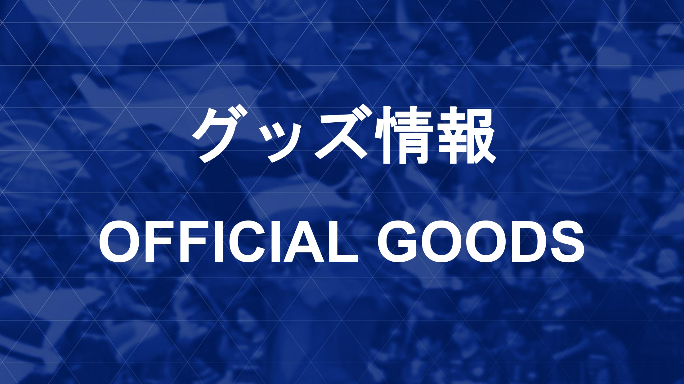 FC東京戦 グッズ情報