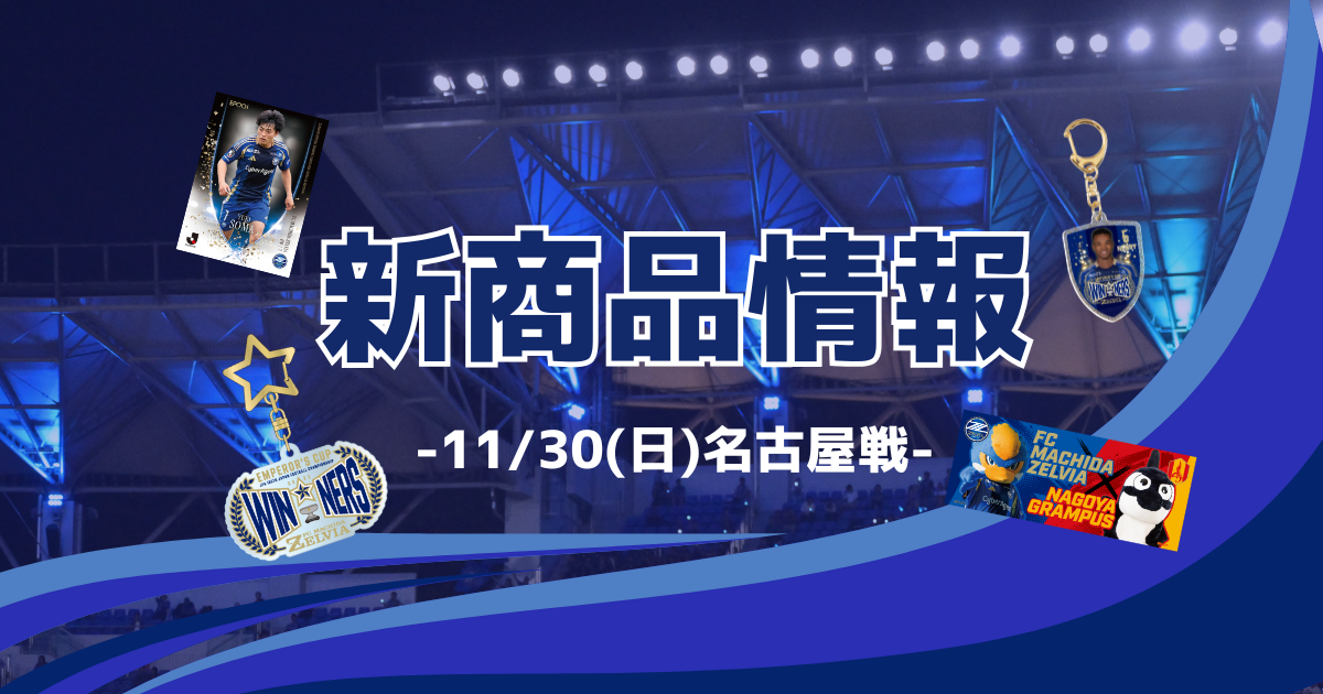 名古屋グランパス戦 新商品情報
