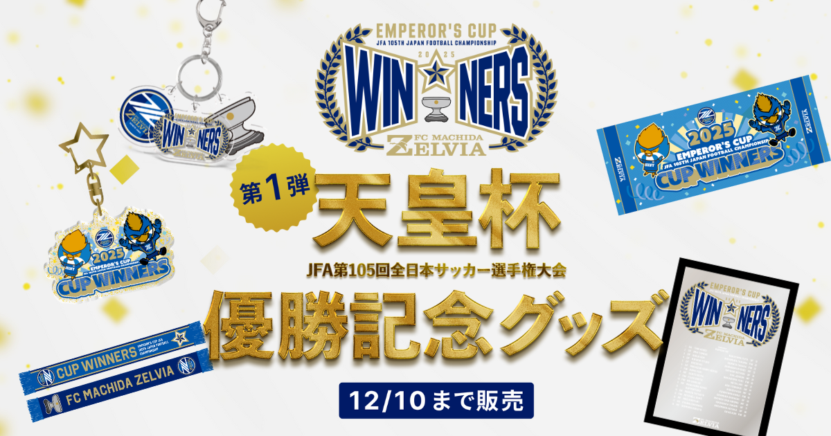 【優勝記念グッズ】販売決定！