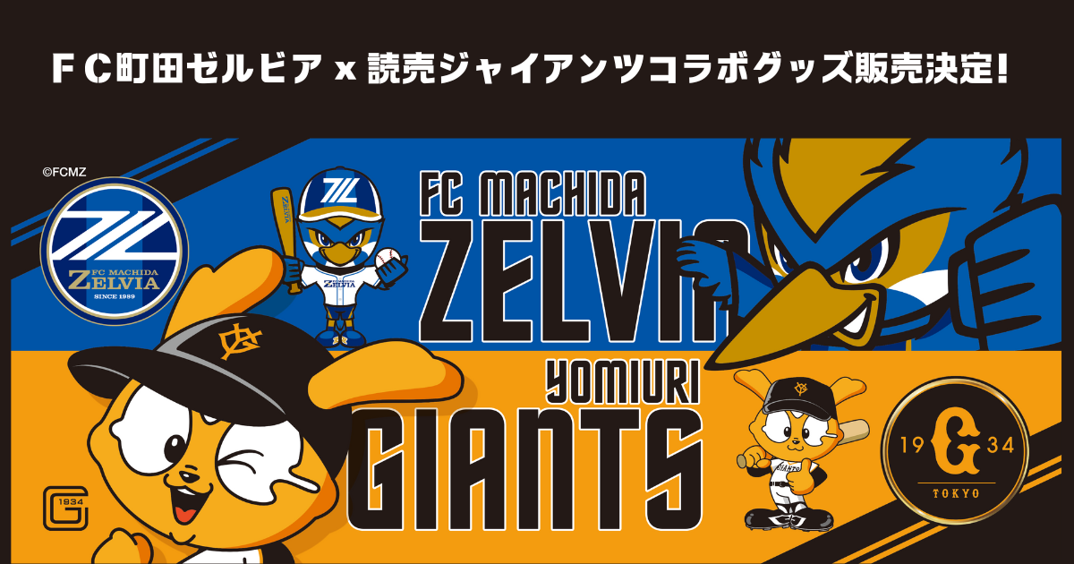 ＦＣ町田ゼルビア×読売ジャイアンツコラボグッズ販売決定！