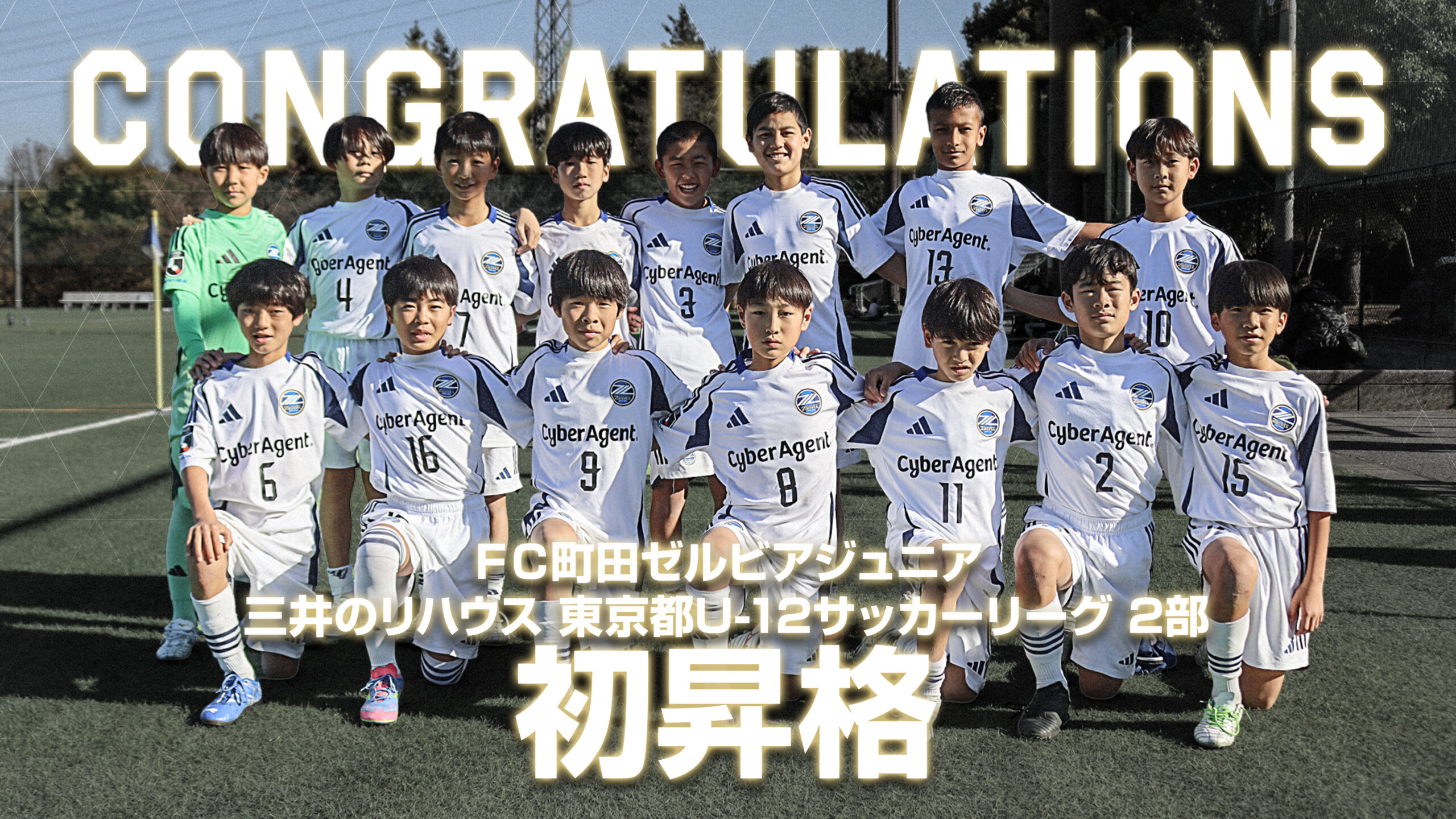 【アカデミー】三井のリハウス 東京都U-12サッカーリーグ 2部 初昇格