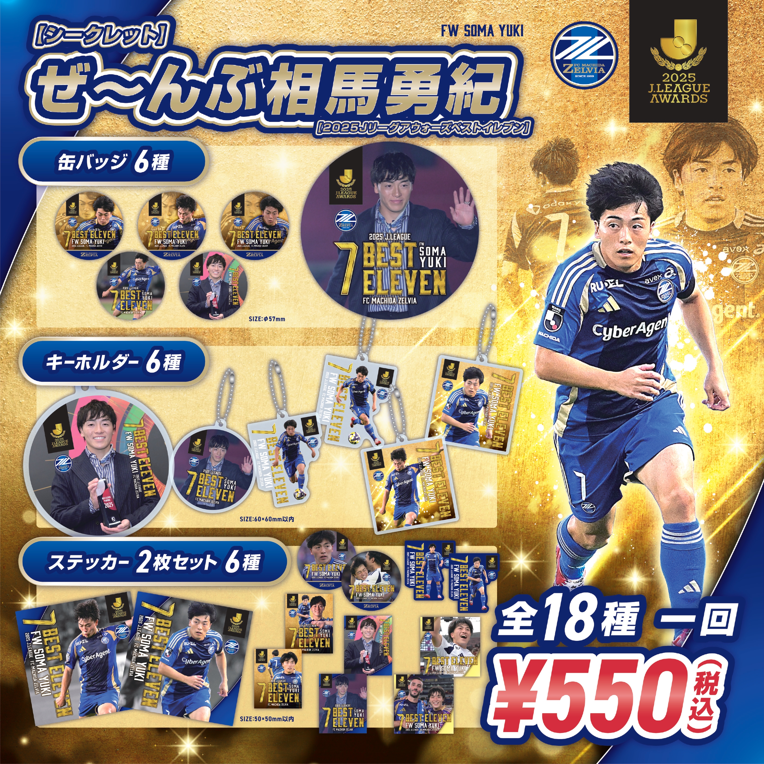 ユニフォーム 相馬勇紀選手2025Jリーグベストイレブン受賞記念グッズ 