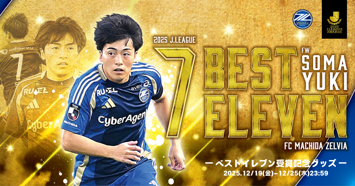相馬勇紀選手】2025Jリーグベストイレブン受賞記念グッズ販売 