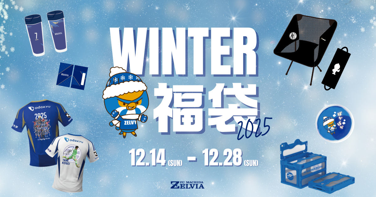 WINTER福袋2025』販売決定！ | お知らせ | FC町田ゼルビア