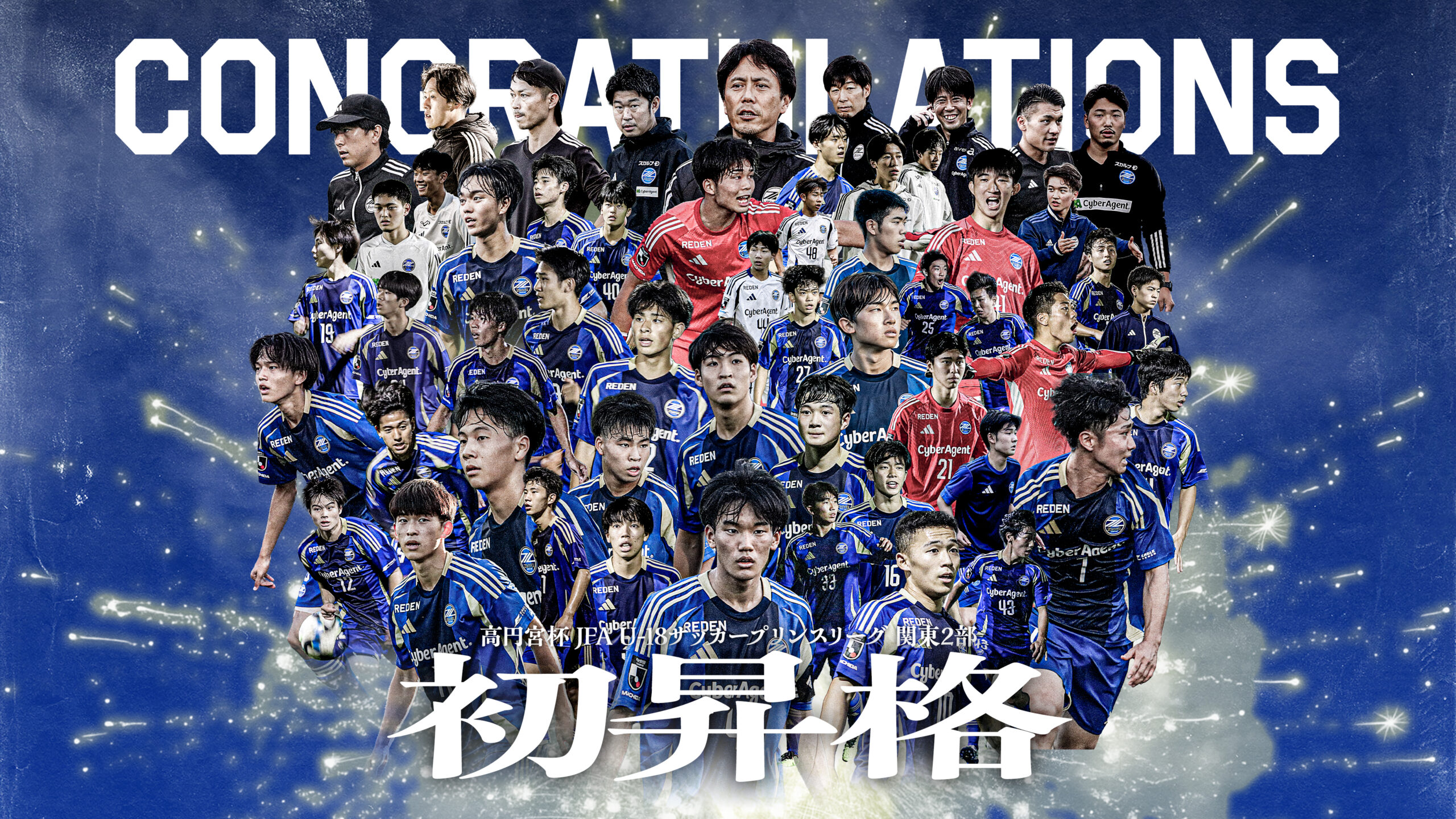 【アカデミー】高円宮杯 JFA U-18サッカープリンスリーグ 2026 関東2部 初昇格決定！