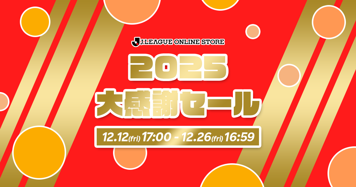 オンラインストア【2025大感謝セール】開催決定！