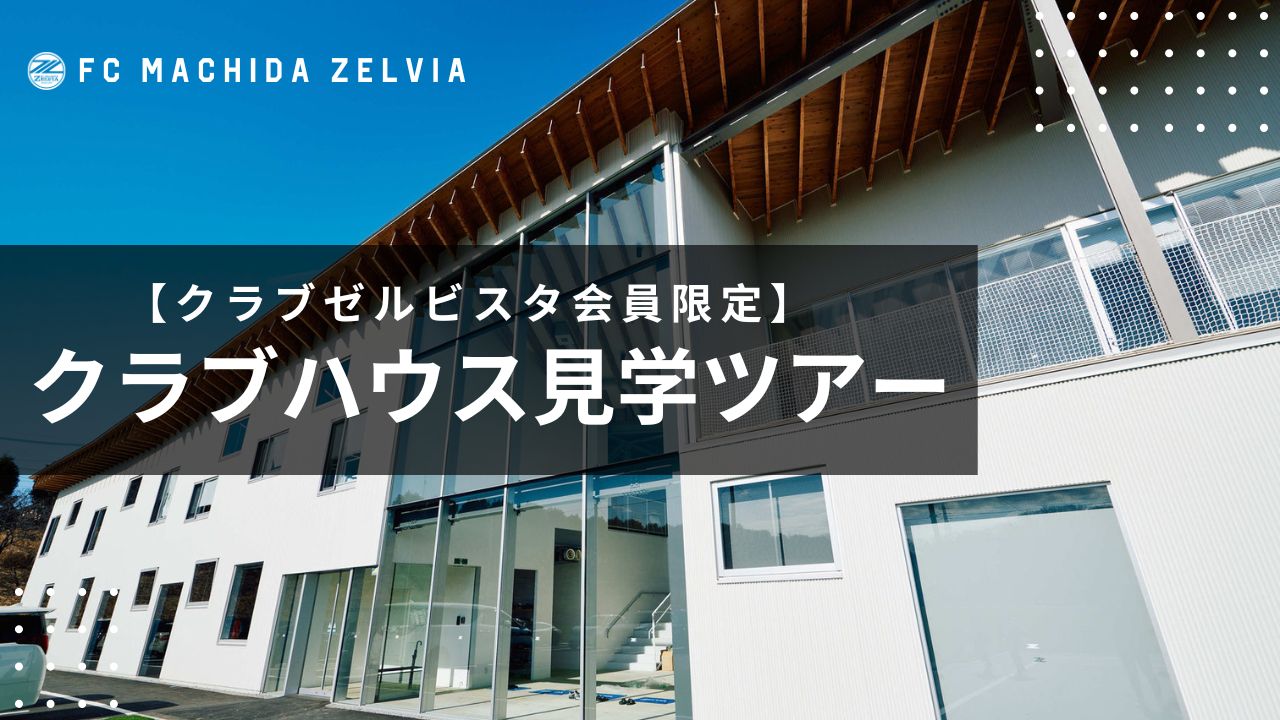 「クラブハウス見学ツアー」実施のお知らせ