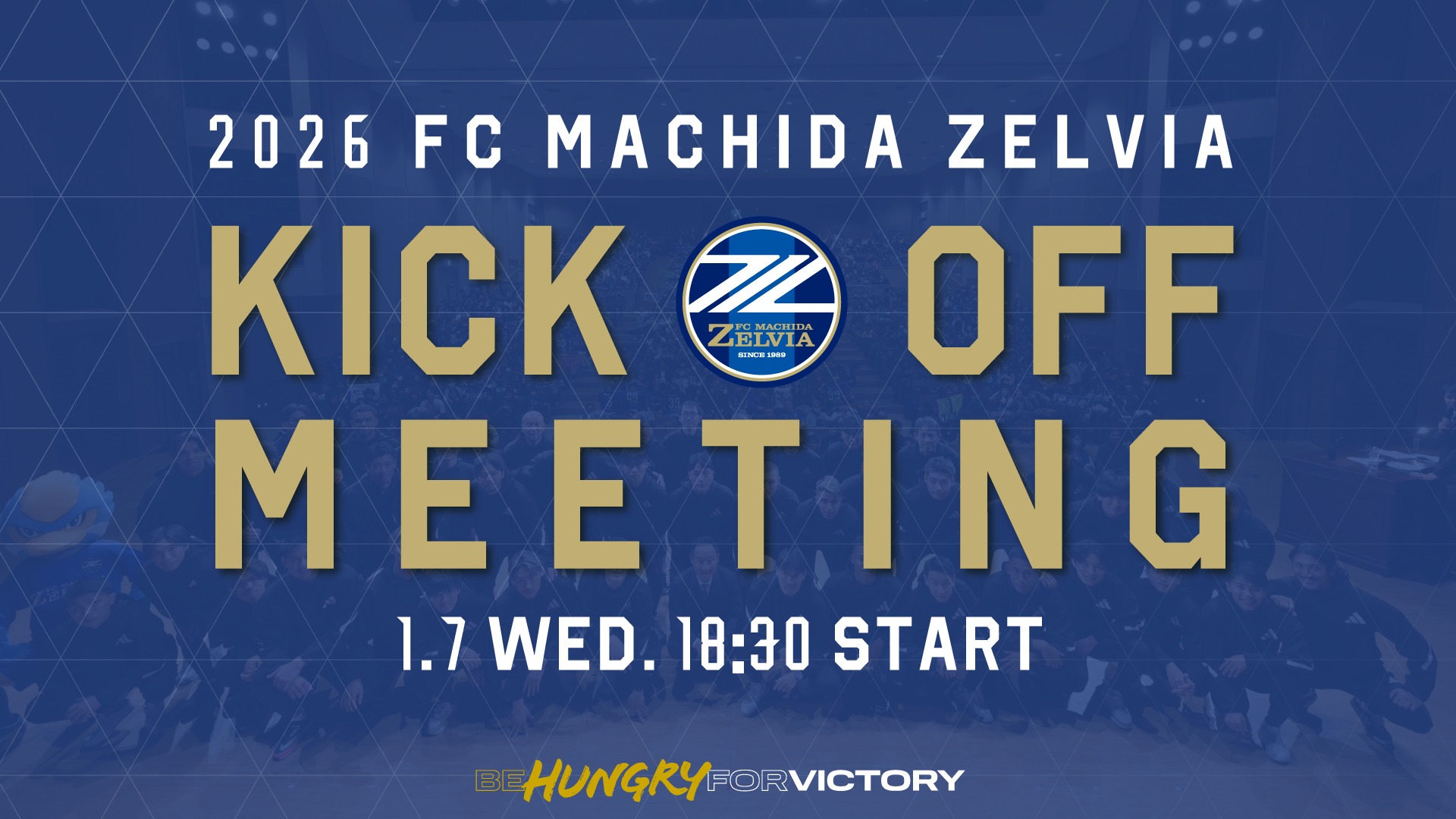 「2026 ＦＣ町田ゼルビア キックオフミーティング」実施のお知らせ