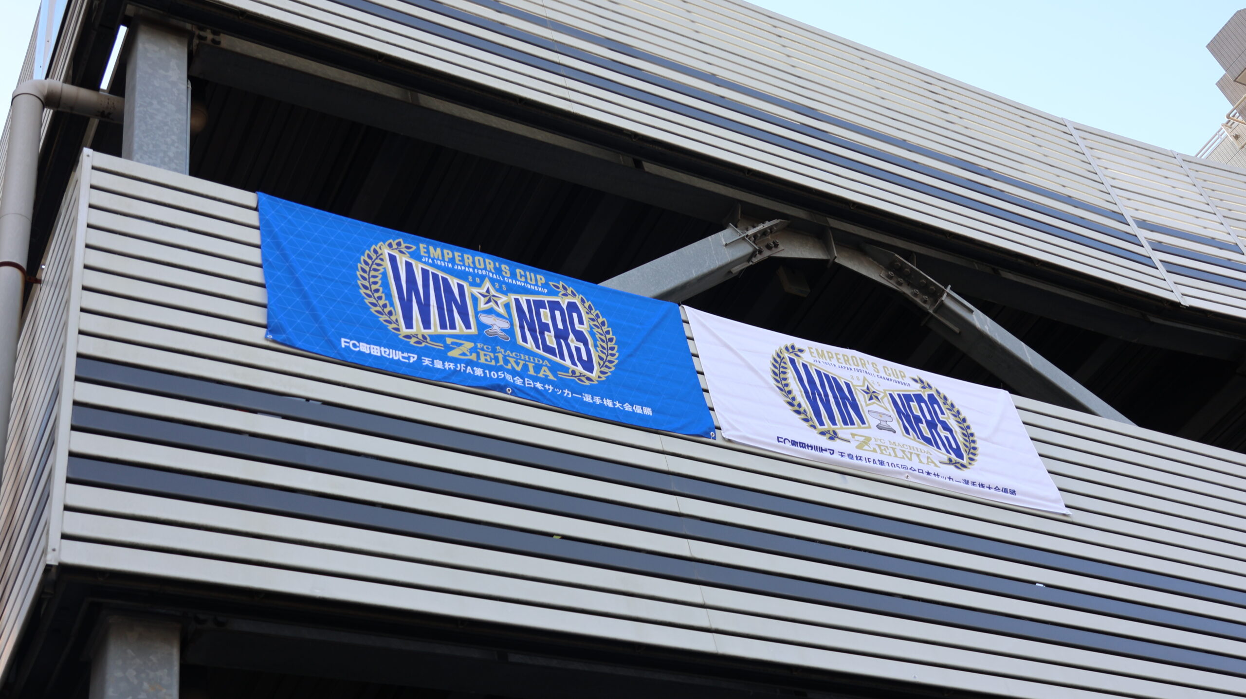 【青く染め隊】天皇杯優勝記念横断幕掲出開始！