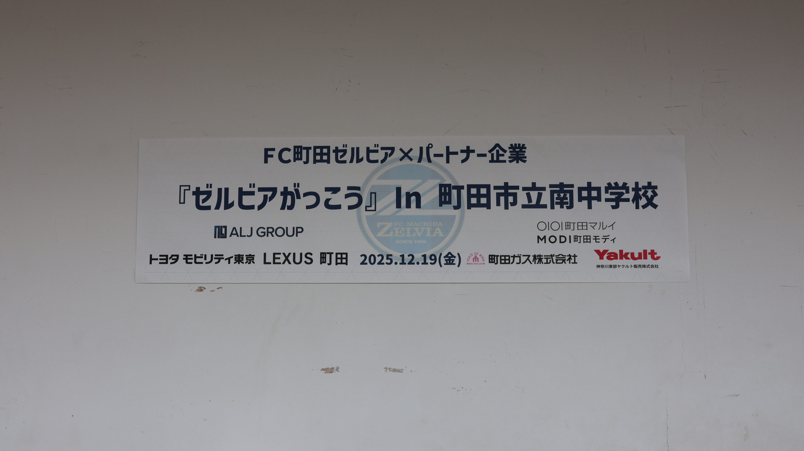 『ゼルビアがっこう』in町田市立南中学校(3年生)を開催！