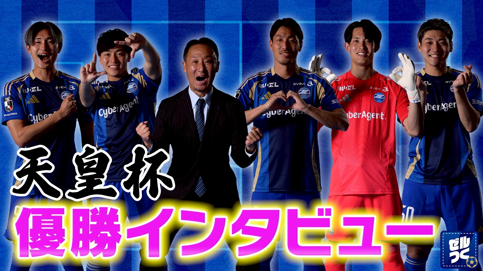 【本日21:30配信スタート】ＦＣ町田ゼルビアをつくろう〜ゼルつく〜情報！