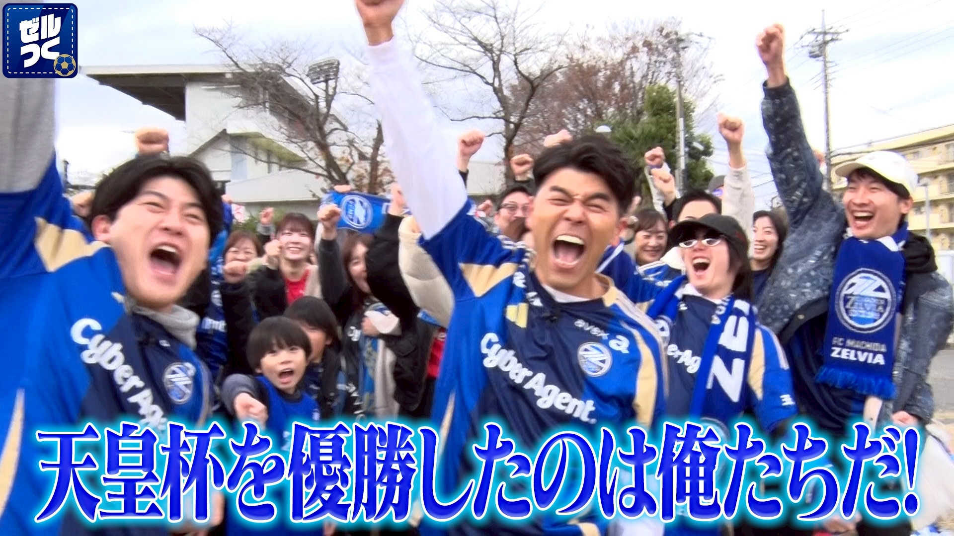 【本日21時生配信スタート】ＦＣ町田ゼルビアをつくろう〜ゼルつく〜情報！