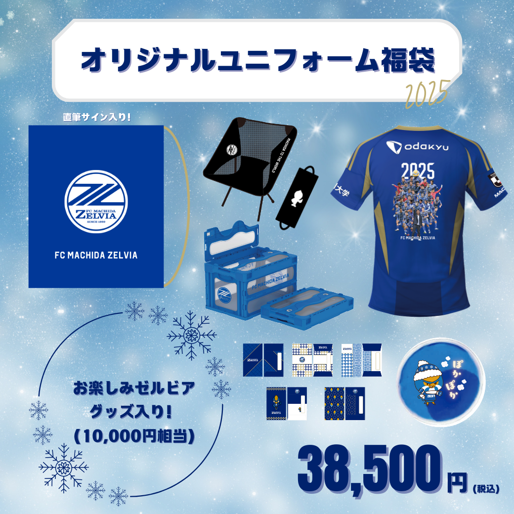 【非売品】サッカーEURO2024 - ボランティアグッズ WINTER福袋2025』販売決定！ | お知らせ | FC町田ゼルビア
