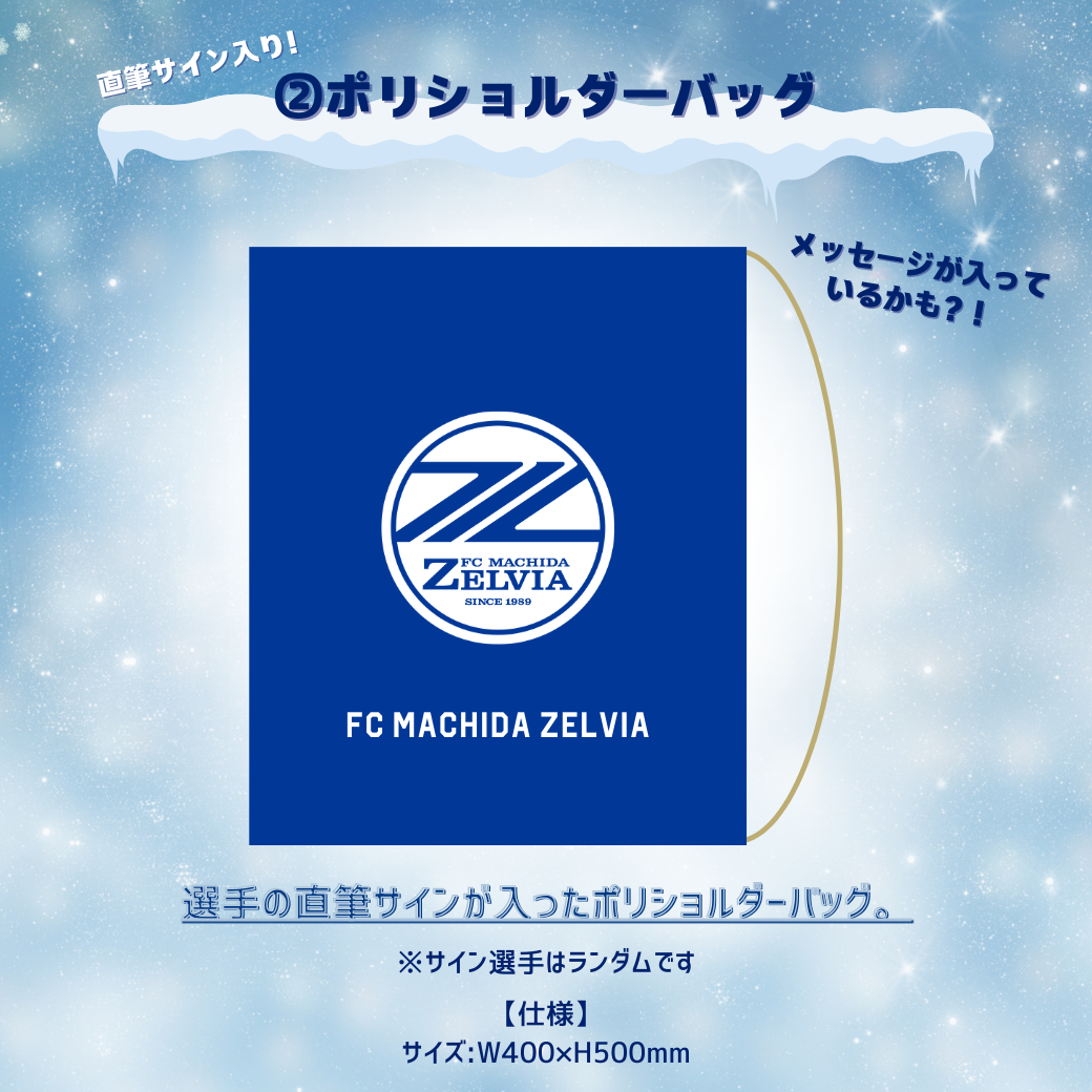 WINTER福袋2025』販売決定！ | お知らせ | FC町田ゼルビア