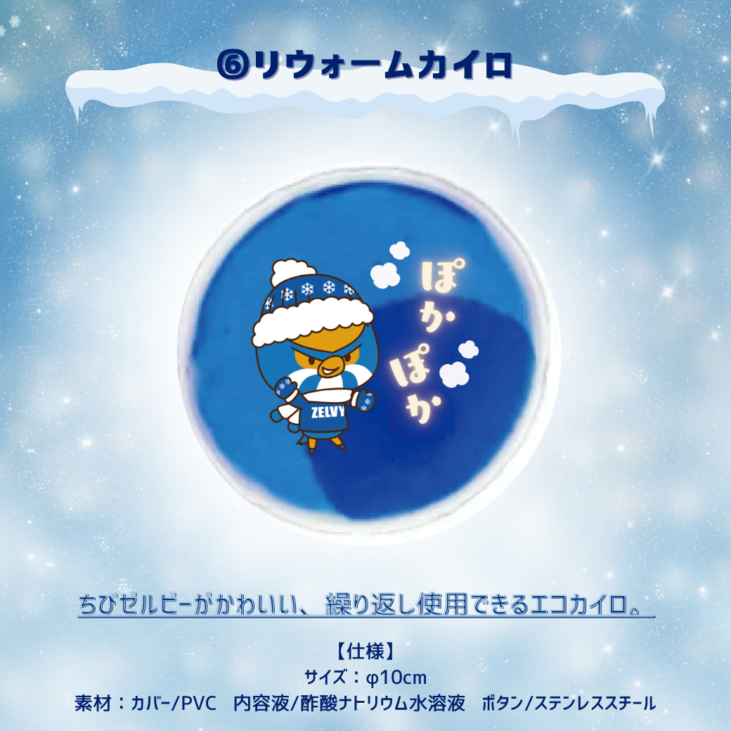 WINTER福袋2025』販売決定！ | お知らせ | FC町田ゼルビア