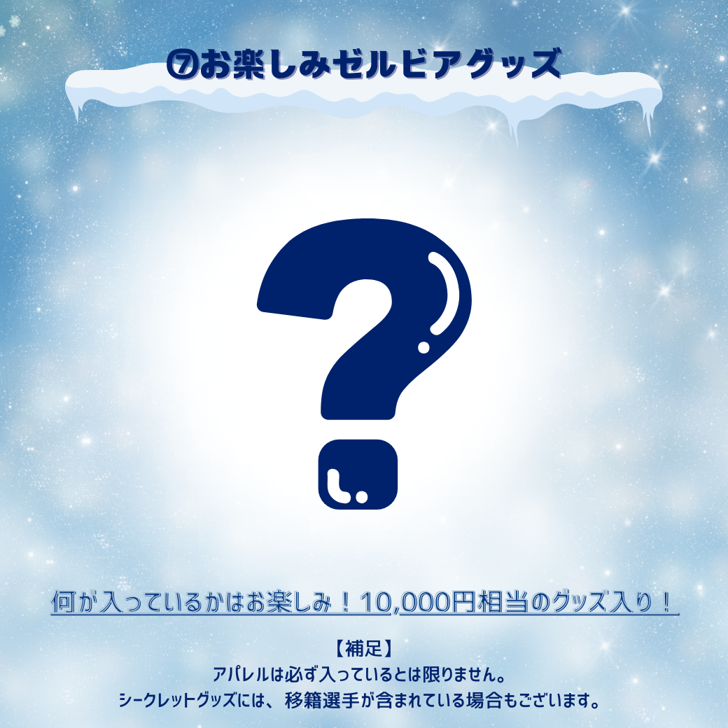 WINTER福袋2025』販売決定！ | お知らせ | FC町田ゼルビア