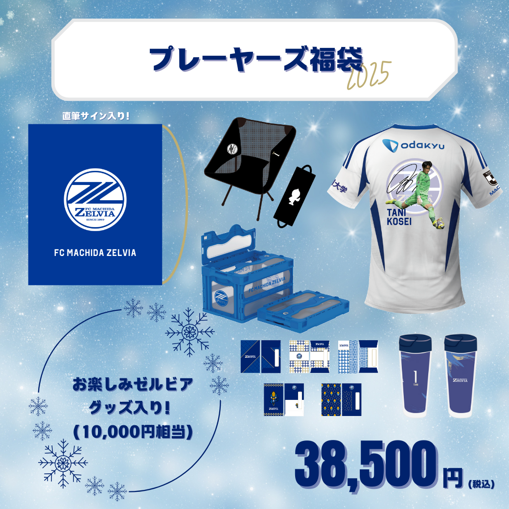 WINTER福袋2025』販売決定！ | お知らせ | FC町田ゼルビア