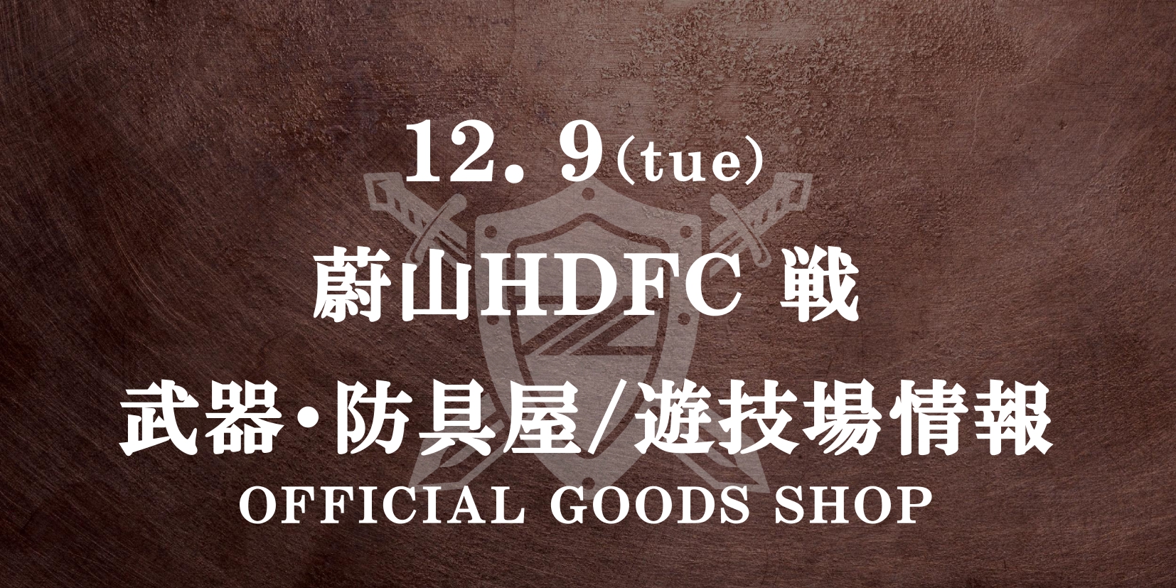 蔚山HDFC戦 グッズ情報