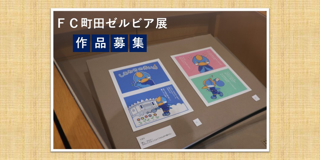 ＦＣ町田ゼルビア展の「展示作品」募集！