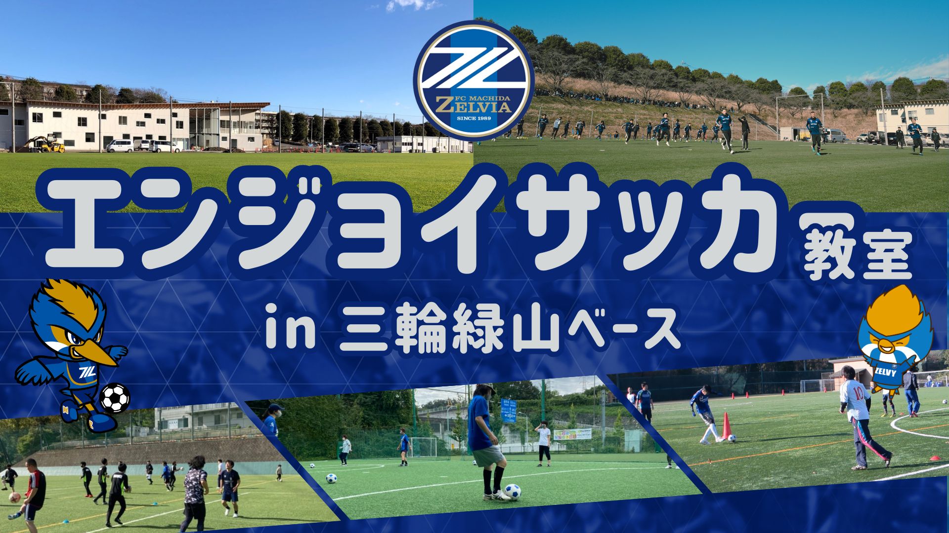 三輪緑山ベース「エンジョイサッカー教室」実施のお知らせ