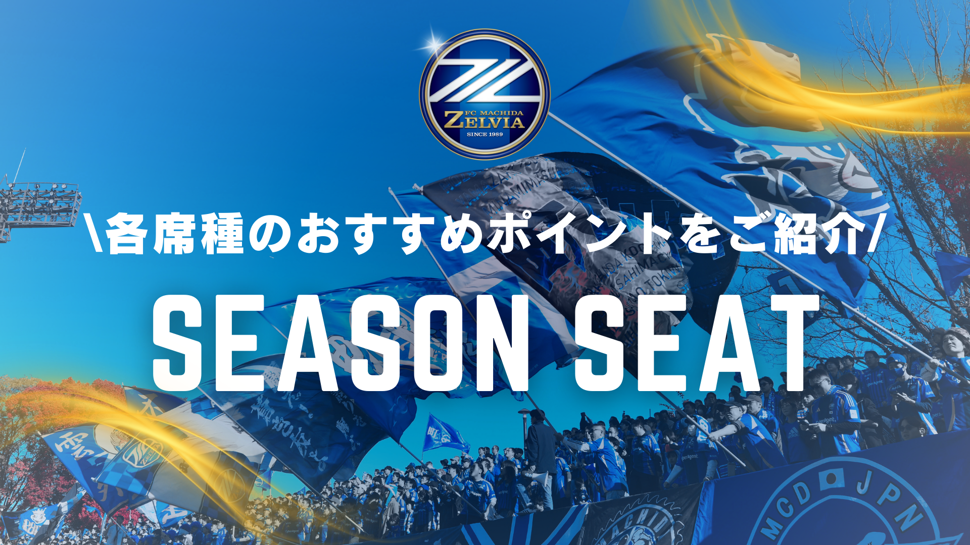 【シーズンシート】各席種のおすすめポイントをご紹介
