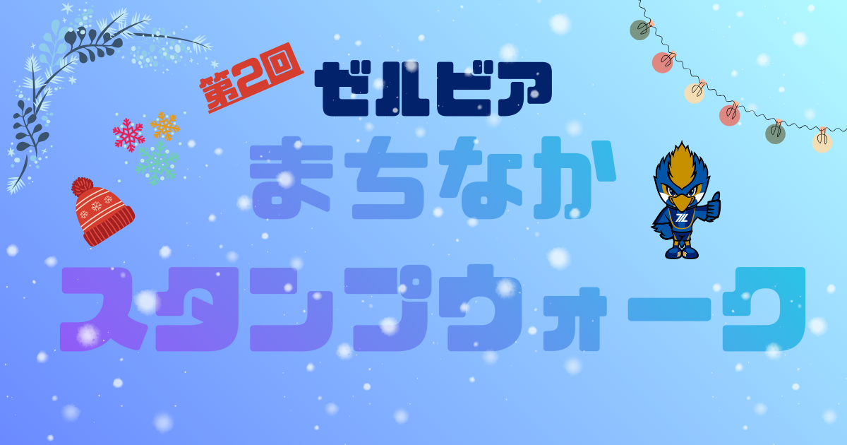 【活動告知】1/25（日）『第2回ゼルビアまちなかウォーク』開催！