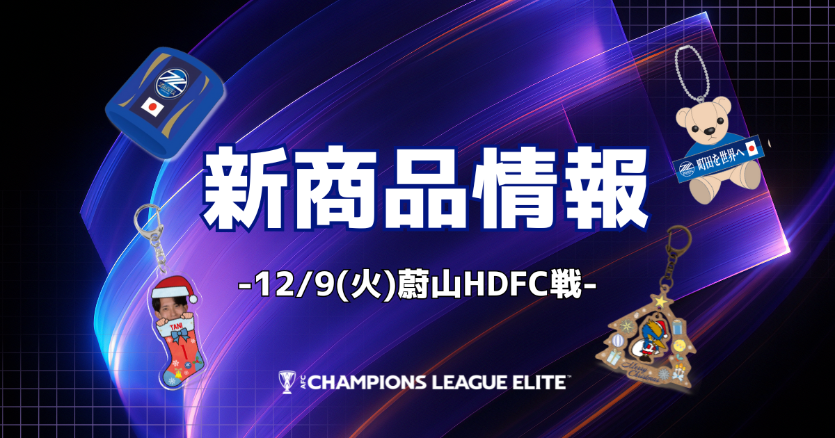 蔚山HDFC戦 新商品情報