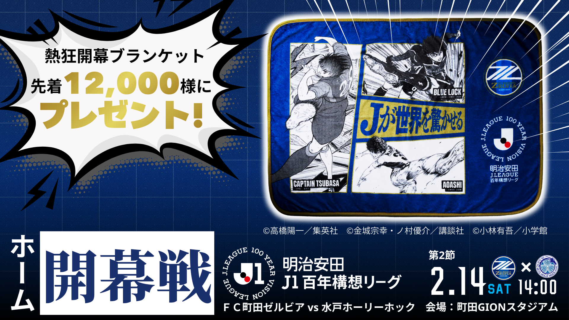 2/14(土)水戸戦　来城者プレゼント【第1弾！】