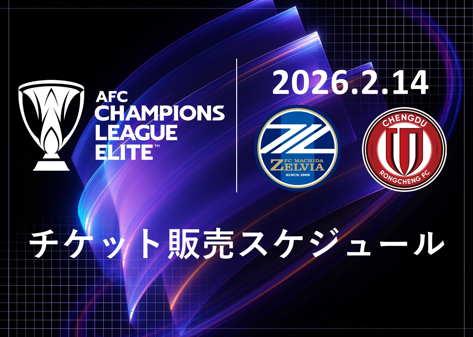 【2/17火)成都蓉城戦】チケット販売情報　