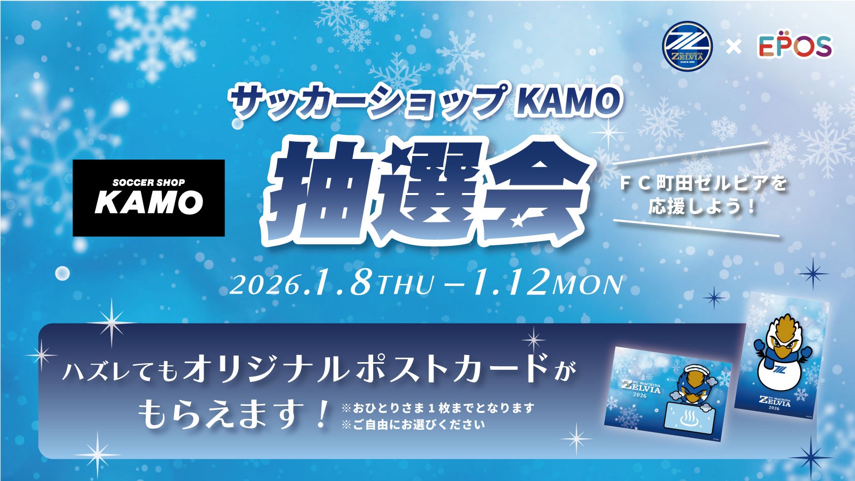 『サッカーショップKAMO 町田モディ店』抽選会・新規エポスカード入会キャンペーンのお知らせ