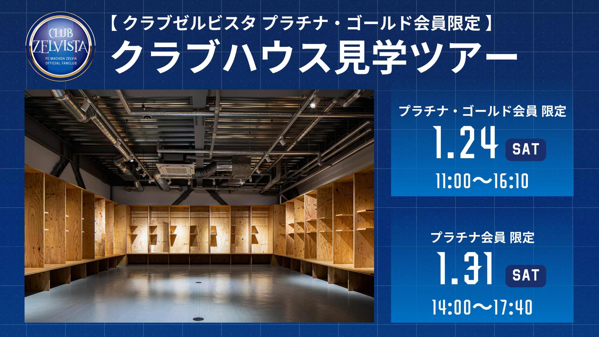 【プラチナ・ゴールド会員限定】クラブハウス見学ツアー 実施のお知らせ
