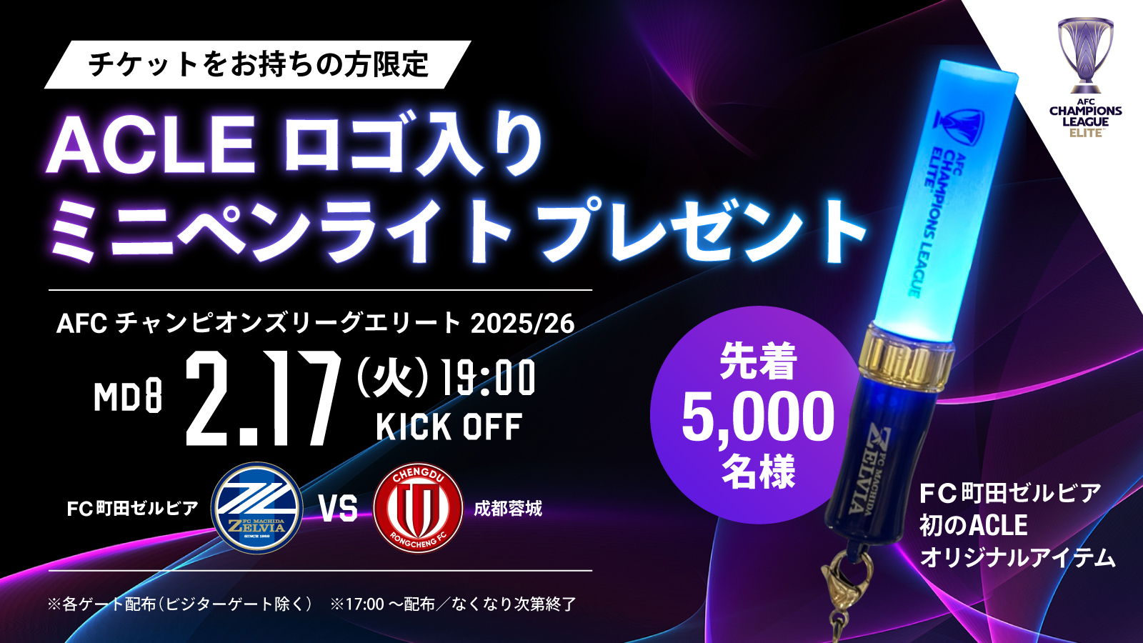 【2/17(火)成都蓉城戦】ACLEロゴ入りミニペンライトプレゼント