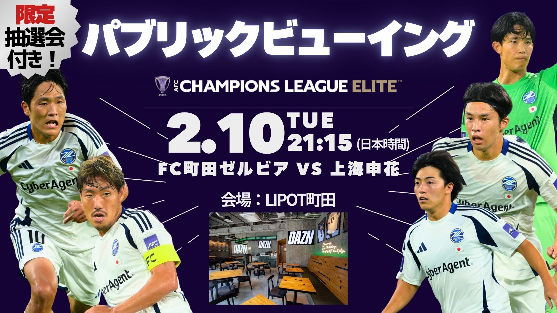 2/10(火)上海申花戦　パブリックビューイング開催のお知らせ