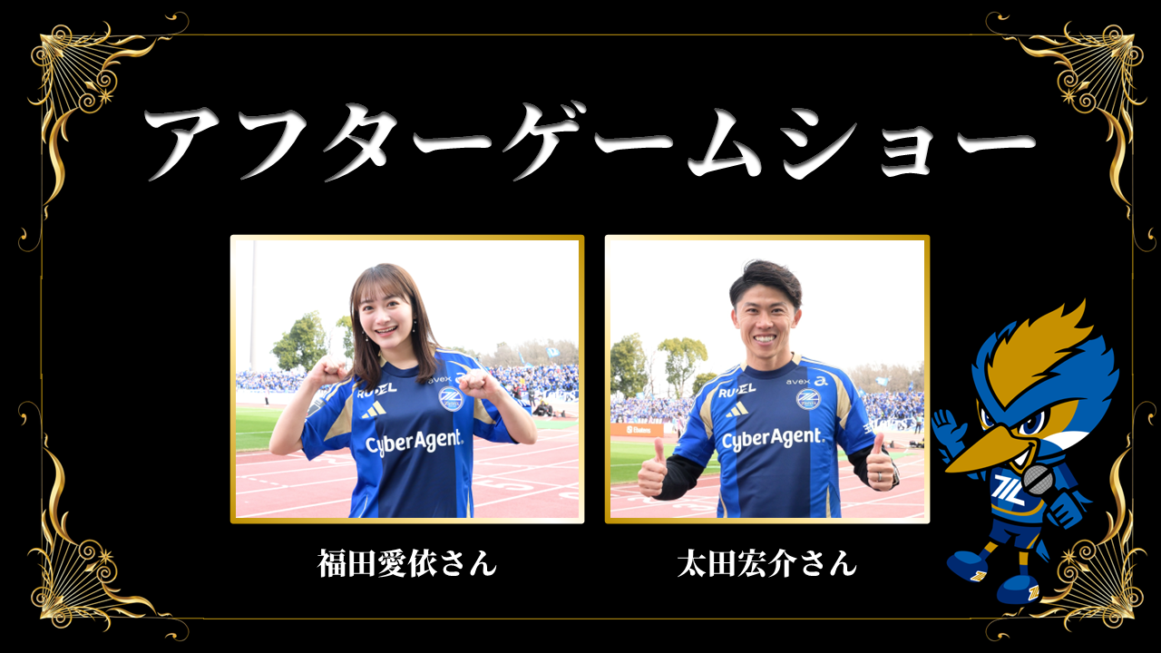【2/14(土)水戸戦】アフターゲームショー開催！