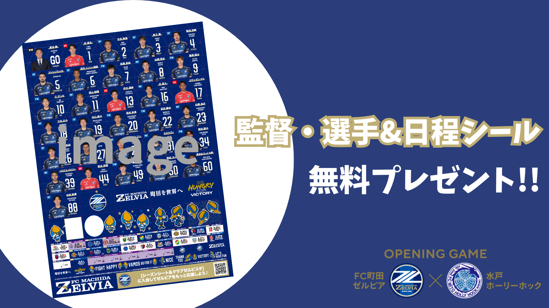 【2/14(土)水戸戦】来城者プレゼント「監督・選手＆日程シール」【第3弾！】