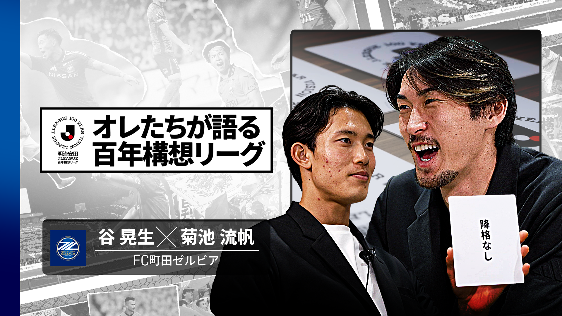 菊池流帆選手、谷晃生選手「オレたちが語る 百年構想リーグ」出演のお知らせ