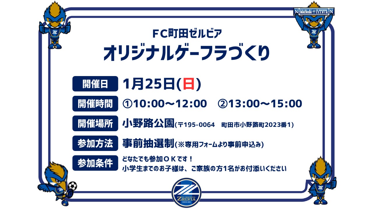 【参加者募集！】がんばれゼルビア！応援ゲーフラをつくろう2026
