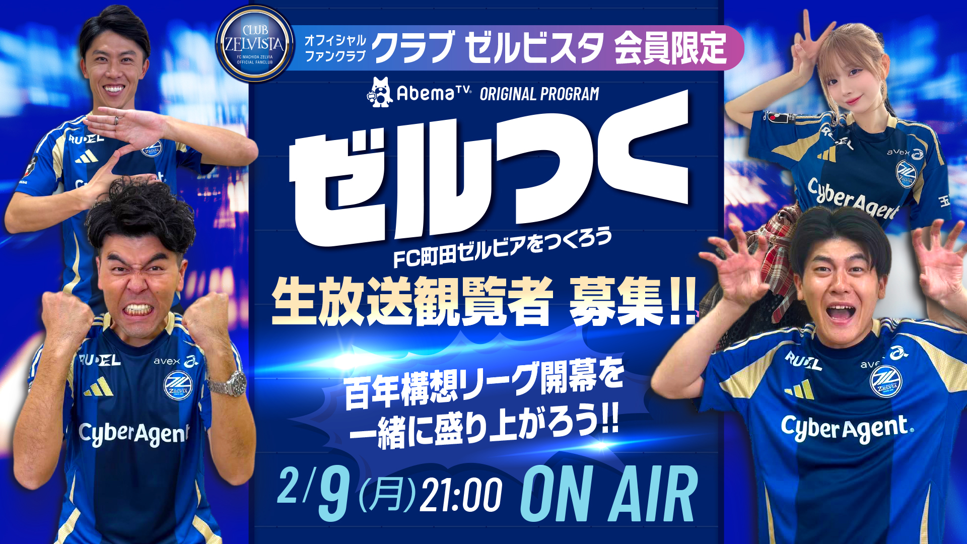 【第2弾】2月9日（月）ゼルつく！生放送観覧 参加者募集のお知らせ