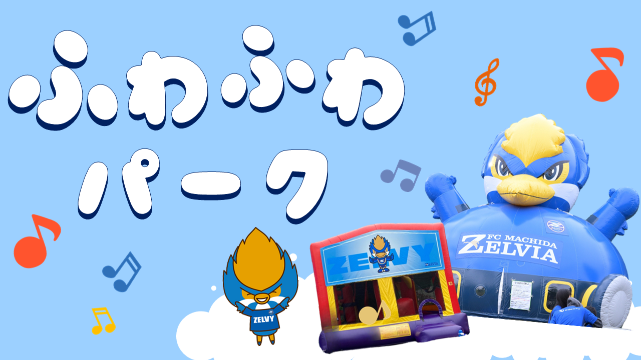 【2/14(土)水戸戦】ふわふわパーク