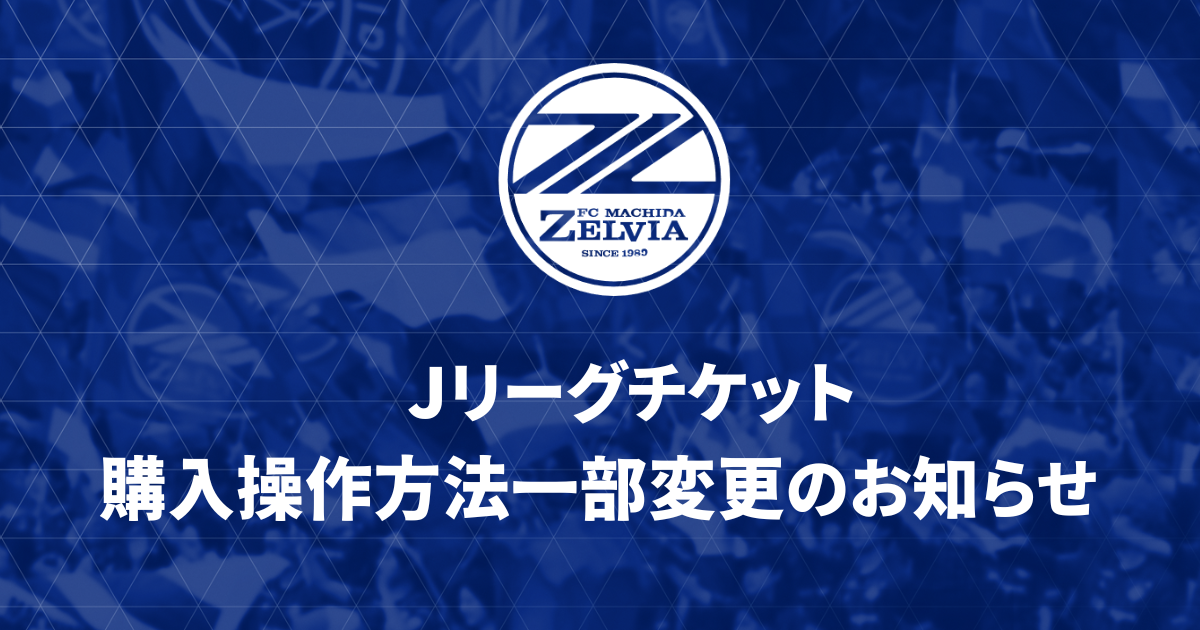 Jリーグチケット 購入操作方法変更のお知らせ
