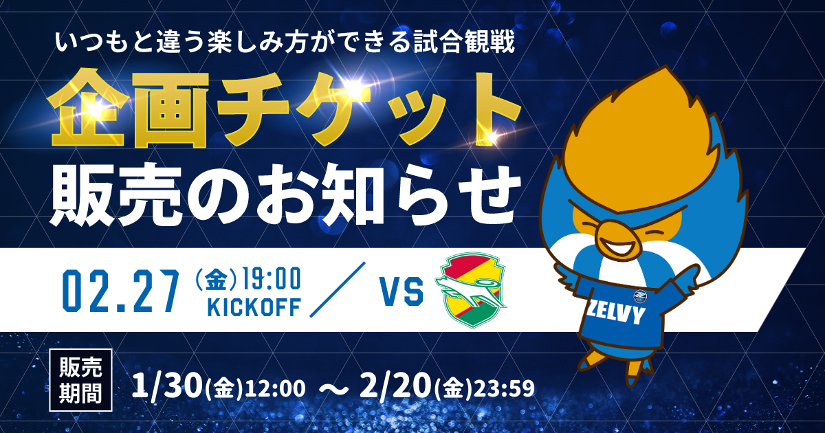【2/27(金)千葉戦】企画チケット販売のお知らせ