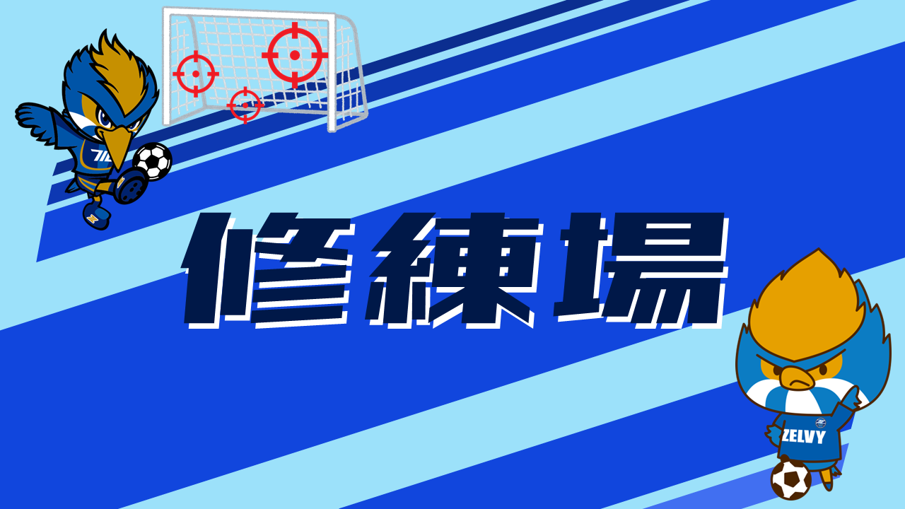 【2/14(土)水戸戦】修練場ブース