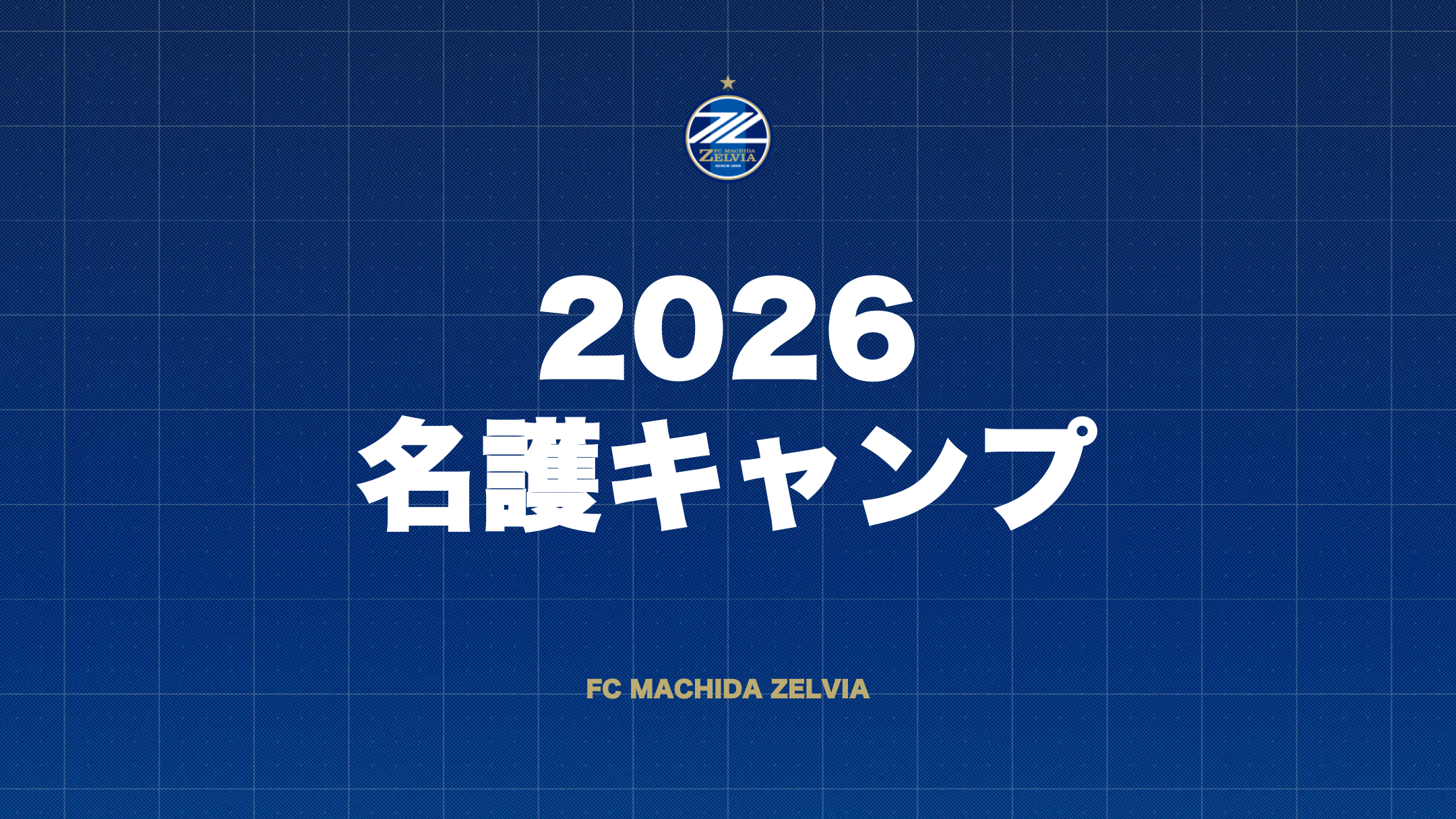 2026名護キャンプについて