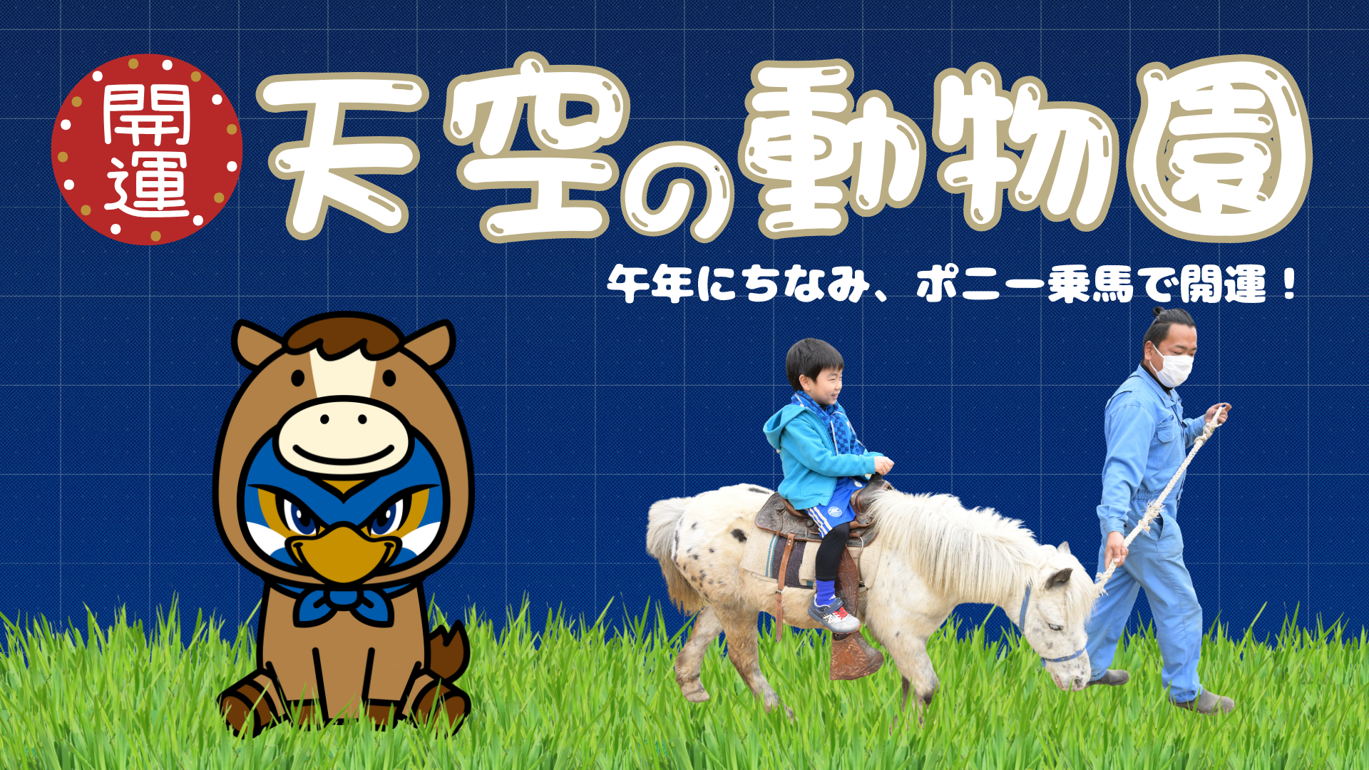 【2/14(土)水戸戦】天空の動物園